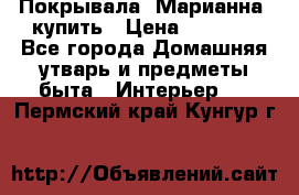 Покрывала «Марианна» купить › Цена ­ 1 000 - Все города Домашняя утварь и предметы быта » Интерьер   . Пермский край,Кунгур г.